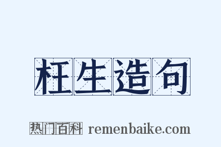枉生造句是什么意思的图片